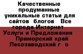 Качественные, продуманные, уникальные статьи для сайтов, блогов - Все города Интернет » Услуги и Предложения   . Приморский край,Лесозаводский г. о. 